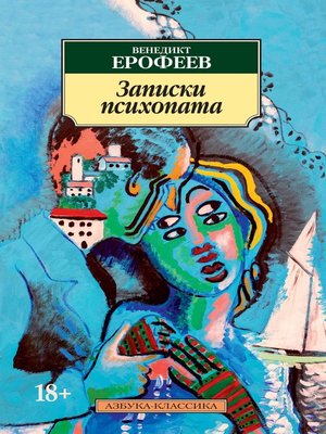 cover image of Записки психопата